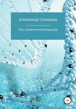 Книга "Этот удивительный Микромир" – Александр Синицын, 2020