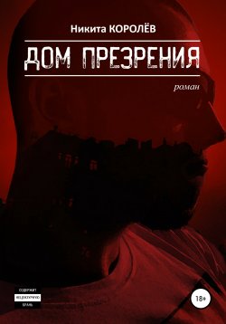 Книга "Дом презрения" – Никита Королёв, Никита Королёв, 2020