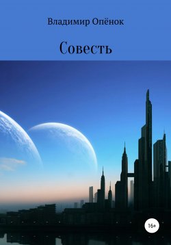 Книга "Совесть" – Владимир Опёнок, 2020