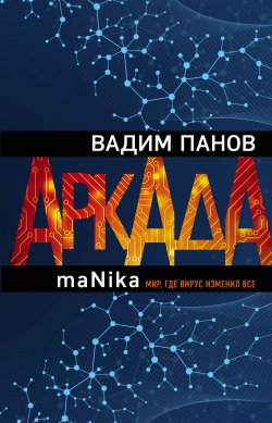 Книга "Аркада. Эпизод третий. maNika" {Аркада} – Вадим Панов, 2020