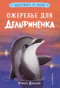 Книга "Ожерелье для дельфинёнка" (Рэйчел Дэлахэй, 2019)
