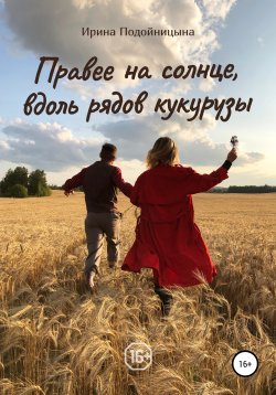 Книга "Правее на солнце, вдоль рядов кукурузы" – Ирина Подойницына, 2020
