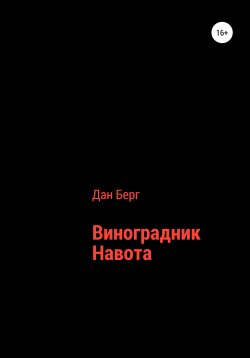 Книга "Виноградник Навота" – Дан Берг, 2017