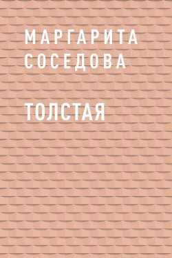 Книга "Толстая" {Eksmo Digital. Детектив} – Маргарита Соседова
