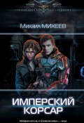Книга "Имперский корсар" (Михаил Михеев, 2020)