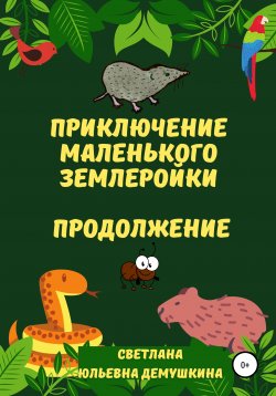 Книга "Приключение Маленького Землеройки. Книга вторая" – Светлана Демушкина, 2020