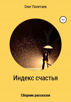 Книга "Индекс счастья. Сборник рассказов" – Олег Полетаев, 2020