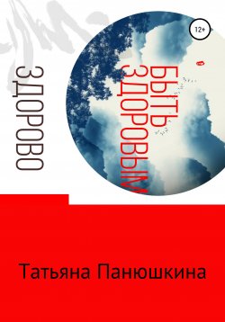 Книга "Быть здоровым – здорово!" – Татьяна Панюшкина, 2020