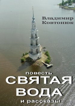 Книга "Святая вода. повесть и рассказы" – Владимир Ковтонюк