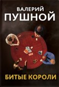 Книга "Битые короли" (Валерий Пушной, 2020)