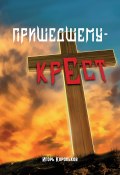 Пришедшему – крест (Игорь Корольков, 2020)
