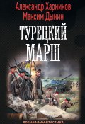 Книга "Турецкий марш" (Харников Александр, Дынин Максим, 2020)