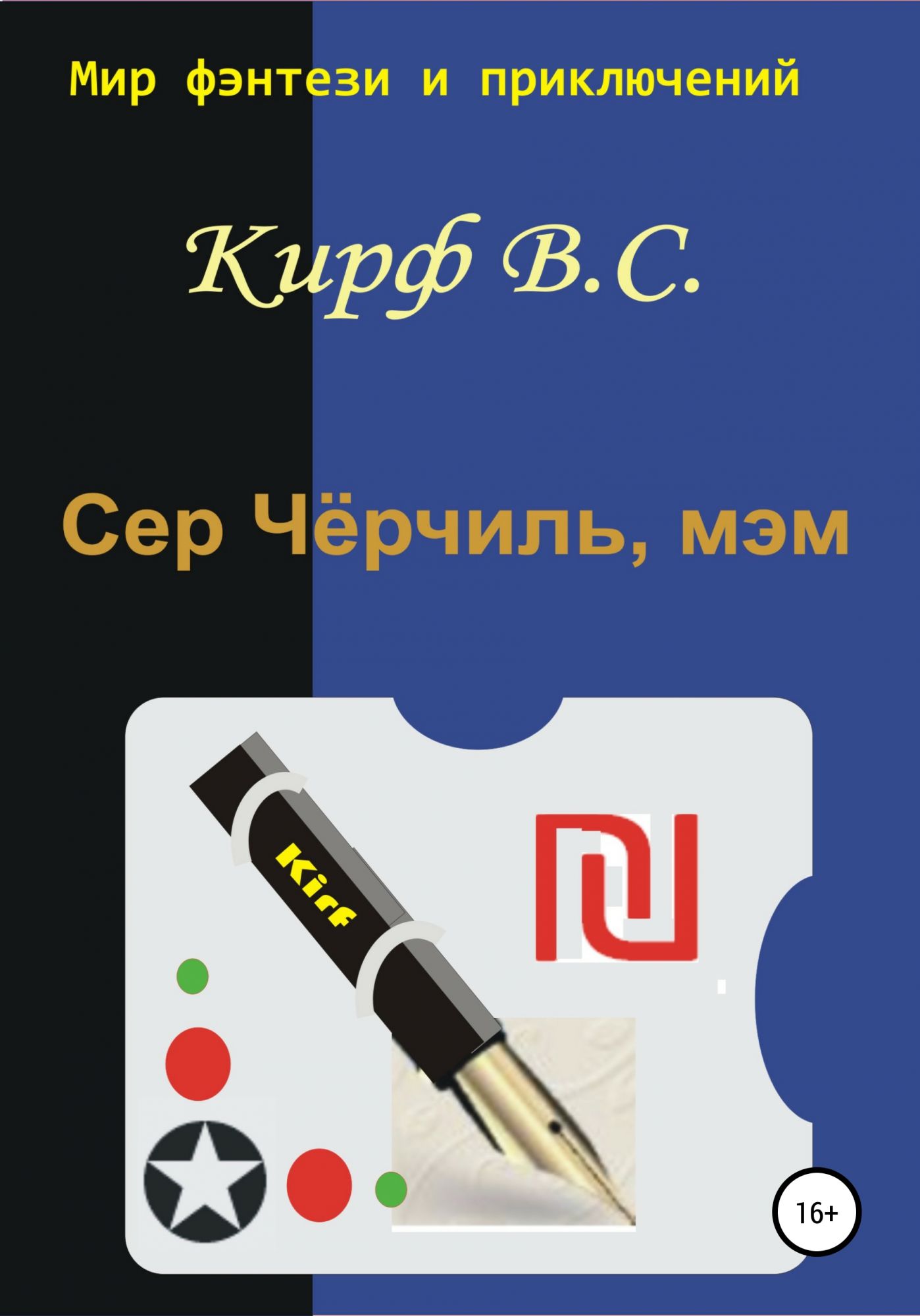 Книга сэр. ЛИТРЕС. Кирф в.с. "сэр Чёрчилль, мэм".