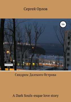 Книга "Синдром Далекого Острова" – Сергей Орлов, 2020