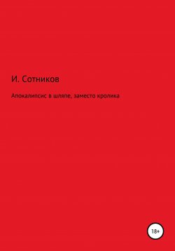 Книга "Апокалипсис в шляпе, заместо кролика" – Игорь Сотников, 2020