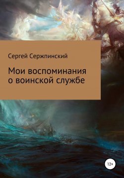 Книга "Мои воспоминания о воинской службе" – Сергей Сержпинский, 2020