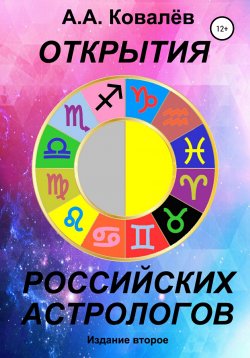 Книга "Открытия российских астрологов 2" – Александр Ковалёв, 2020