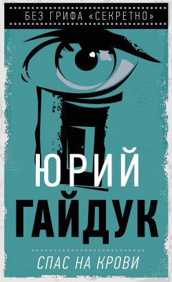 Книга "Спас на крови" – Юрий Гайдук, 2020
