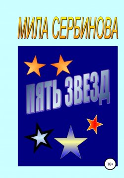Книга "Пять звезд" – Мила Сербинова, 2020