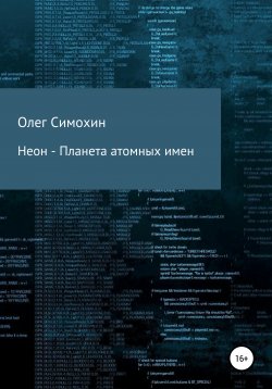 Книга "Неон – Планета атомных имен" – Елена Симохина, Олег Симохин, 2020