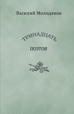 Книга "Тринадцать поэтов. Портреты и публикации" – Василий Молодяков, 2018
