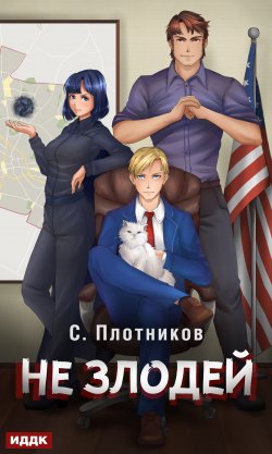 Книга "Не злодей" {Наездник} – Сергей Плотников, 2020