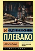 Книга "Избранные речи" (Федор Плевако, 2020)