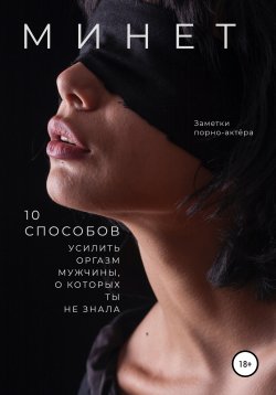 Книга "Минет-2. 10 способов усилить оргазм мужчины, о которых ты не знала" {Минет} – Заметки порно-актёра, 2020