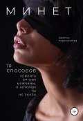 Книга "Минет-2. 10 способов усилить оргазм мужчины, о которых ты не знала" (Заметки порно-актёра, 2020)