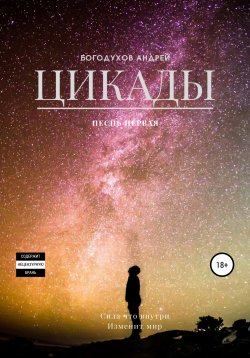 Книга "Цикады. Песнь первая" – Андрей Богодухов, 2020