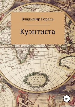 Книга "Куэнтиста" – Владимир Гораль, 2020