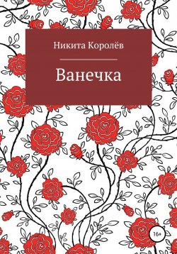 Книга "Ванечка" – Никита Королёв, Никита Королёв, 2019