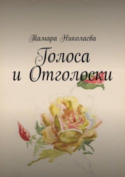 Книга "Голоса и Отголоски" – Тамара Николаева