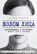 Книга "Взлом лица. Физиогномика в историях: деньги, секс и политика" (Артем Павлов, 2020)