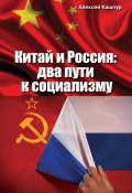 Китай и Россия. Два пути к социализму (Алексей Кашпур, 2018)