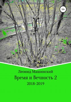 Книга "Время и Вечность 2" – Леонид Машинский, 2020