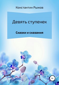 Книга "Девять ступенек" – Константин Рыжов, Константин Рыжов, 2020