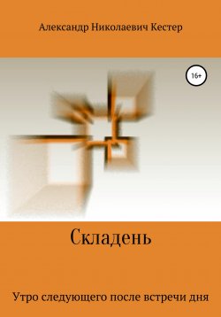 Книга "Складень" – Александр Кестер, 2010