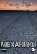 Книга "Механики. Том 3" (Александр Март, Александр Март, 2016)