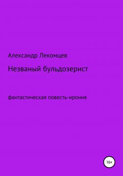 Книга "Незваный бульдозерист" – Александр Лекомцев, 2019