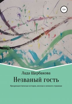 Книга "Незваный гость" – Лада Щербакова, 2020