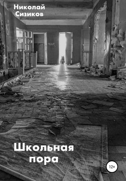 Книга "Школьная пора" – Николай Сизиков, 2020
