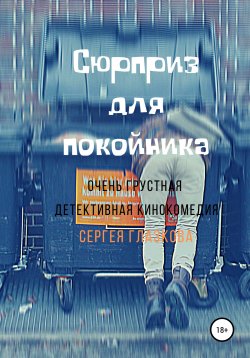 Книга "Сюрприз для покойника" – Сергей Глазков, 2020
