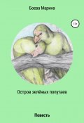 Остров зелёных попугаев (Марина Боева, 2020)