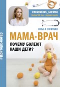 Книга "МАМА-ВРАЧ. Почему болеют наши дети?" (Ольга Гофман, 2020)