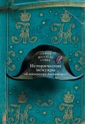 Исторические мемуары об императоре Александре и его дворе (София Шуазёль-Гуфье, 1829)