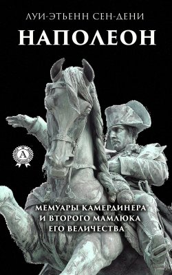 Книга "Луи-Этьенн Сен-Дени. Наполеон" – Виктор Пахомов