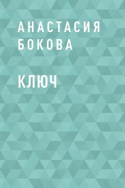 Книга "Ключ" – Анастасия Бокова