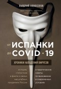 От испанки до COVID-19. Хроники нападений вирусов (Валерий Новоселов, 2020)