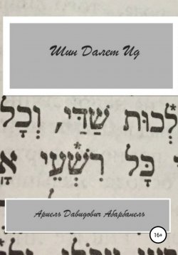 Книга "Шин Делет Ид/Ich bin aid. Проза еврейской жизни" – Ариель Абарбанель, 2020